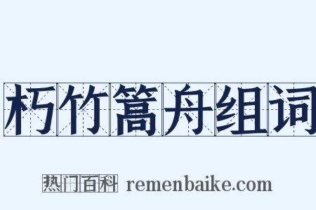 朽竹篙舟组词是什么意思的图片